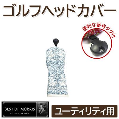 ふるさと納税 茅野市 ゴルフヘッドカバー単品 ユーティリティ用 ブラザーラビット Fabric by ベストオブモリス