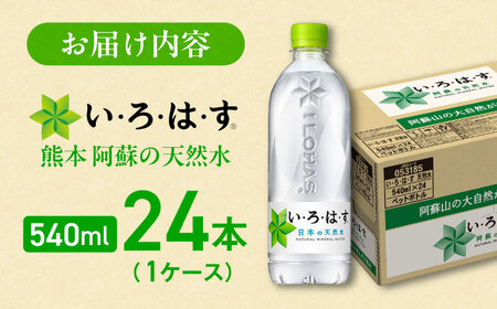 い・ろ・は・す 天然水 540ml×24本(1ケース) ドリンク BHAO001 ドリンク