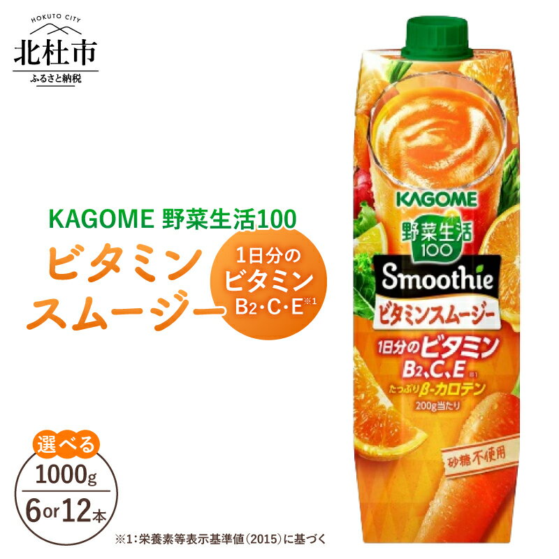 【ふるさと納税】 カゴメ スムージー 野菜生活100 ビタミンスムージー 選べる本数 6本 12本 紙パック 1000g 果実 野菜 ジュース 砂糖不使用 濃厚 1日分のビタミン ビタミンB2 ビタミンC ビタミンE β-カロテン 健康志向 飲料 野菜飲料 KAGOME 送料無料