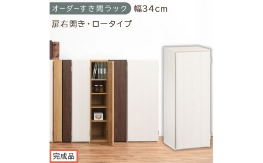【完成品でお届け】オーダーすき間ラック〔幅34cm・扉右開き・ロータイプ〕（ホワイトウッド）すき間ラック 収納棚 扉付き スリム 約 奥行32 高さ90 ロータイプ オーダーラック キッチン AKANBE400086-34R-WWO