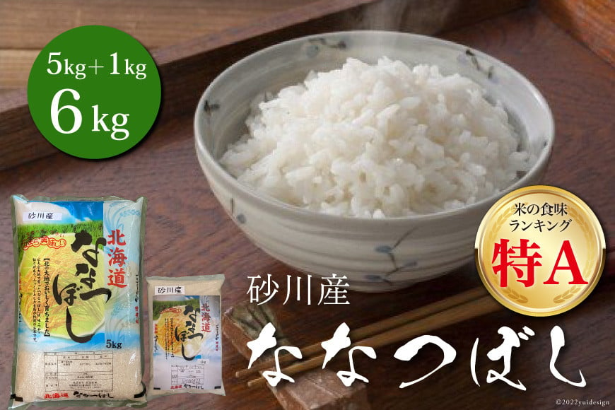 
            【お歳暮】 米 令和6年 砂川産 ななつぼし 5kg＋1kg 計6kg [松田産業 北海道 砂川市 12260694] お米 精米 白米 
          