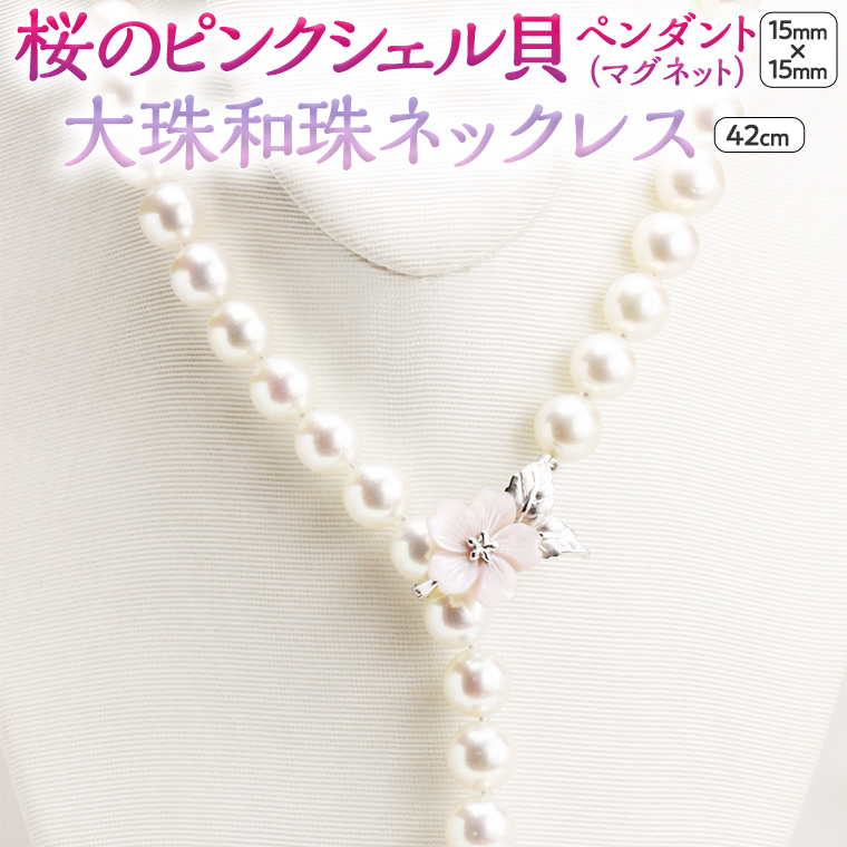 桜のピンクシェル貝ペンダントと9.5mm大珠和珠ネックレス 真珠 和珠真珠 パール ネックレス ペンダント SV925 ギフト 贈答用 記念 贈り物 プレゼント [AH016sa]