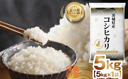 令和7年産 茨城県産 コシヒカリ 5kg ( 5kg ×1袋) 