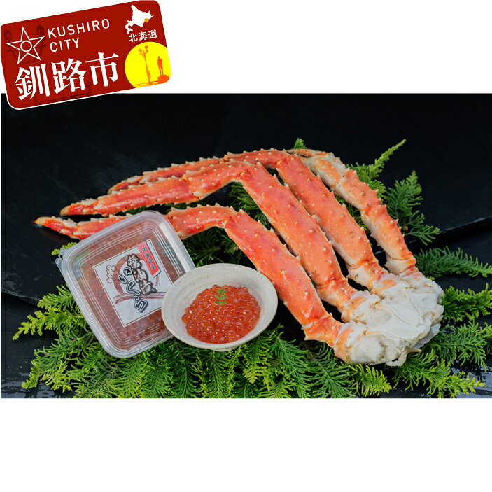 【ふるさと納税】【ジューシーな蟹肉とイクラのコラボ！】タラバガニ脚800g&いくら醤油漬け90g 北海道 釧路 ふるさと納税 かに いくら 蟹 イクラ 魚介類 魚卵 海産物 F5F-0188