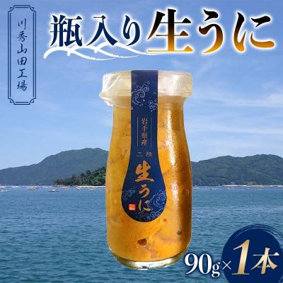 ふるさと納税 山田町 【発祥の地】三陸山田 牛乳瓶入り生うに 【先行予約】90g×1本 令和8年5月中旬以降発送