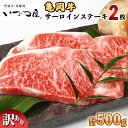 【ふるさと納税】亀岡牛 サーロインステーキ 250g×2枚 【計500g】≪訳あり 和牛 牛肉 冷凍≫ ふるさと納税牛肉 京都いづつ屋厳選 ☆月間MVPふるさと納税賞 第1号（2020年10月）・SDGs未来都市亀岡