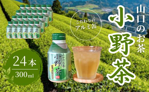 お茶 【山口のお茶】小野茶 小(300ml) 24本入り  【お茶 オチャ おちゃ 小野茶 小野チャ 小野ちゃ おの茶 オノ茶 山口 山口県 小野地区 アルミ缶 セット 飲料 飲み物 ドリンク 食事 リフレッシュ 茶葉 ご当地飲料 ご当地ドリンク 贈り物 自宅用 返礼品】