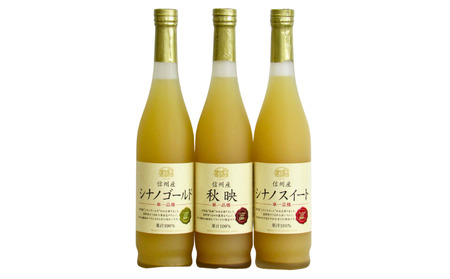 MW14-25E 信州産 林檎ジュース3種セット （秋映/シナノスイート/シナノゴールド 500ml×3本）// 長野県 南信州 国産 りんご リンゴ ストレートジュース 果汁100％ 保存料不使用
