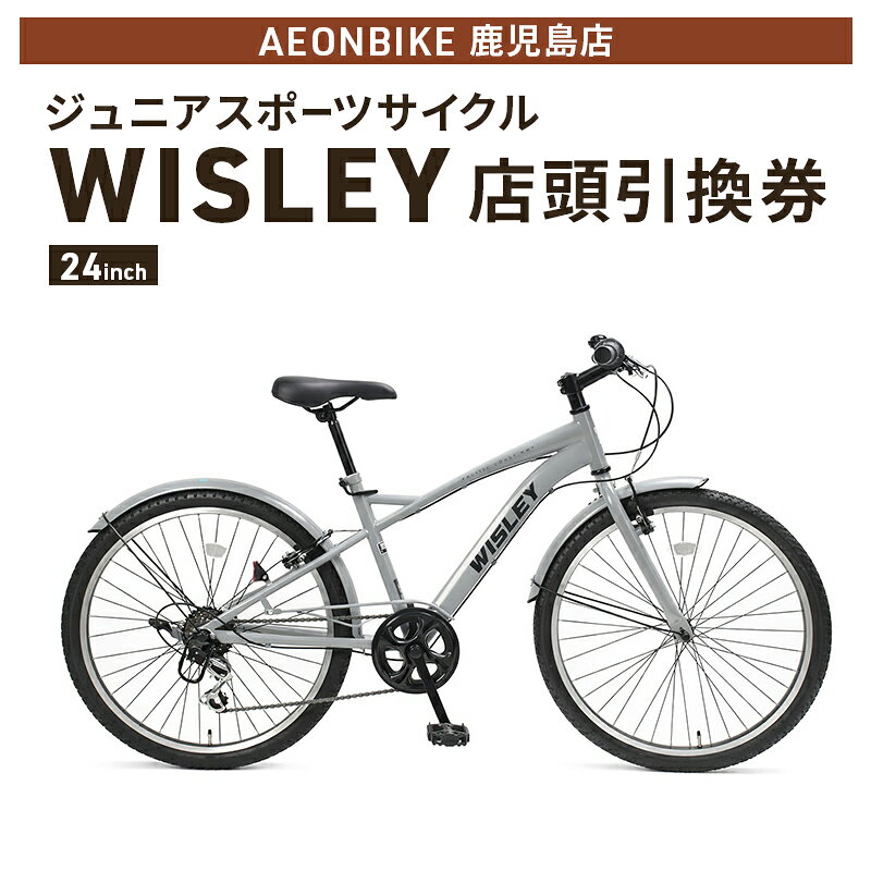 【ふるさと納税】自転車 ジュニアスポーツサイクル 「WISLEY」 AEONBIKE 店頭引換券 【イオン九州株式会社 AB鹿児島店】