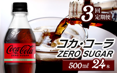 【3回定期便】 コカ・コーラ ゼロシュガー 500mlPET_24本入り 1ケース｜ ペットボトル コーラ 炭酸