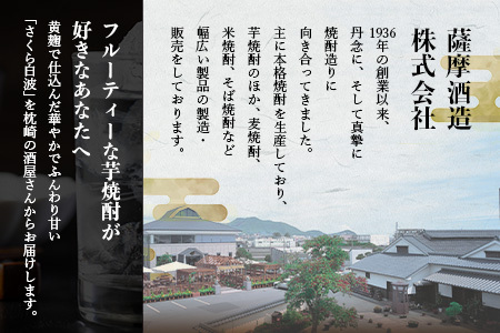 枕崎の定番焼酎【さくら白波】1800ml×2本セット【薩摩焼酎】A6-96【1621063】