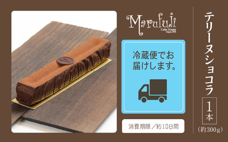 【濃厚な味わい】テリーヌショコラ 010201 ショコラ 洋菓子