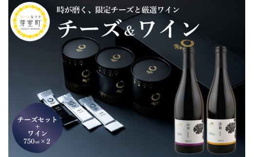 北海道十勝芽室町 age チーズ ギフト ワイン 2本 セット 【TOYO Cheese Factory＆めむろワイナリーワイン】 me000-001c
