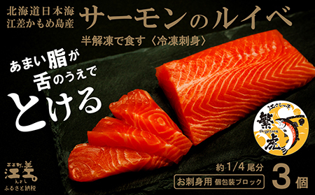【数量限定】北海道産 サーモンのルイベ〈冷凍刺身〉お刺身用ブロック 3個　日本海 かもめ島海面養殖　純国産 ブランドサーモン『江さしっ子 繁虎』　とろける脂　活締め　浜のかあさん手作り　生食可　冷凍　小分け　個包装　トラウトサーモン　刺身　サーモンステーキ　カルパッチョ　海鮮　鮭　さけ　シャケ　しゃけ　さーもん　保存料不使用