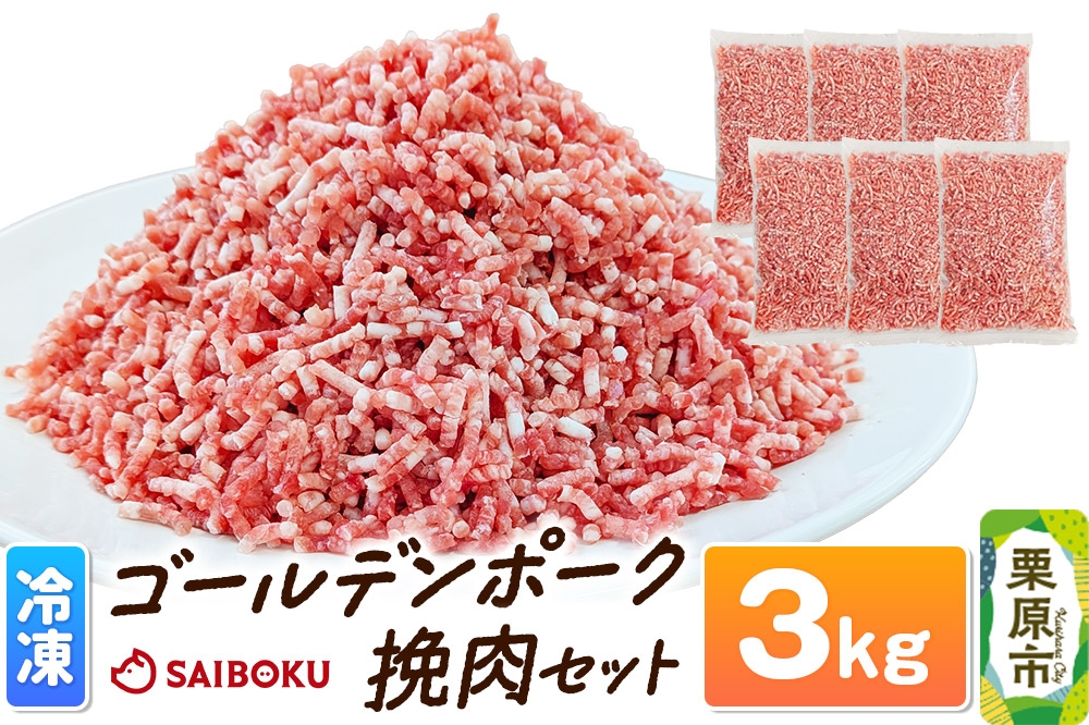 
                  肉 豚 【冷凍】ゴールデンポーク 挽肉 3kg セット [肉 豚 ブタ ポーク 冷凍 挽肉 ひき肉 パラパラ 小分 美味 おいしい ゴールデンポーク 宮城県 栗原市 サイボク]
                