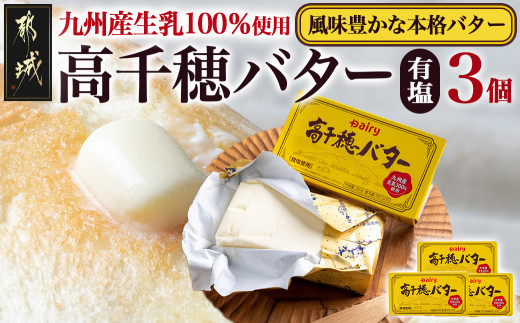 
                  高千穂バター3個セット〔23-014-3〕_(都城市) 高千穂バター 九州産生乳 有塩タイプ 爽やか スッキリ トースト 料理 お菓子づくり 熟練の職人 風味豊か とろける ジュワー 南日本酪農
                