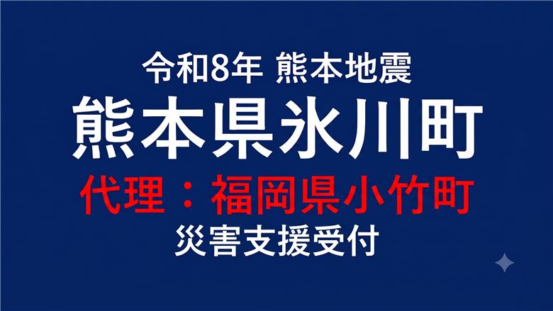 氷川町向け 災害支援※福岡県小竹町による氷川町への支援【返礼品なし】