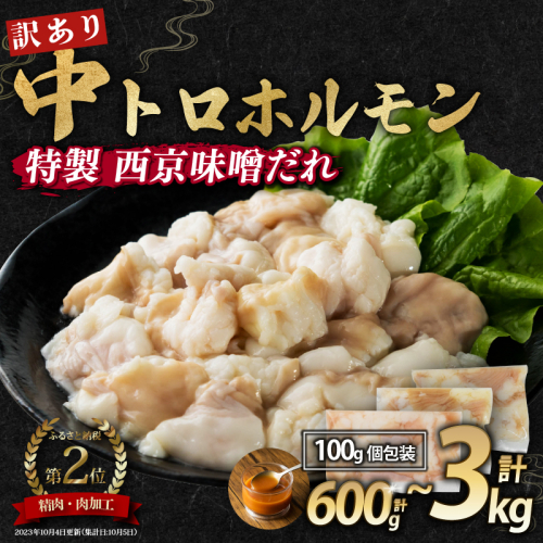 【 訳あり 】 中トロホルモン 西京味噌焼き 600g / 1kg / 1.5kg / 2kg / 3kg ( 100gパック ) トロ 焼肉 牛 西京焼き 味噌 味付 小分け 冷凍 牛 肉 熨斗 贈答 ギフト 希少部位 肉 お歳暮 御歳暮 御中元 お中元 便利 簡単調理 厳選 キャンプ アウトドア 内祝 ほるもん おかず 味付けホルモン 肉 舞鶴 西京焼き 幸福亭