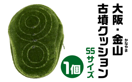 【古墳クッション】 大阪・金山(かなやま)古墳クッション SSサイズクッション クッション おしゃれクッション かわいいクッション クッション 宇宙椅子クッション 奈良県 奈良市 なら 12-001