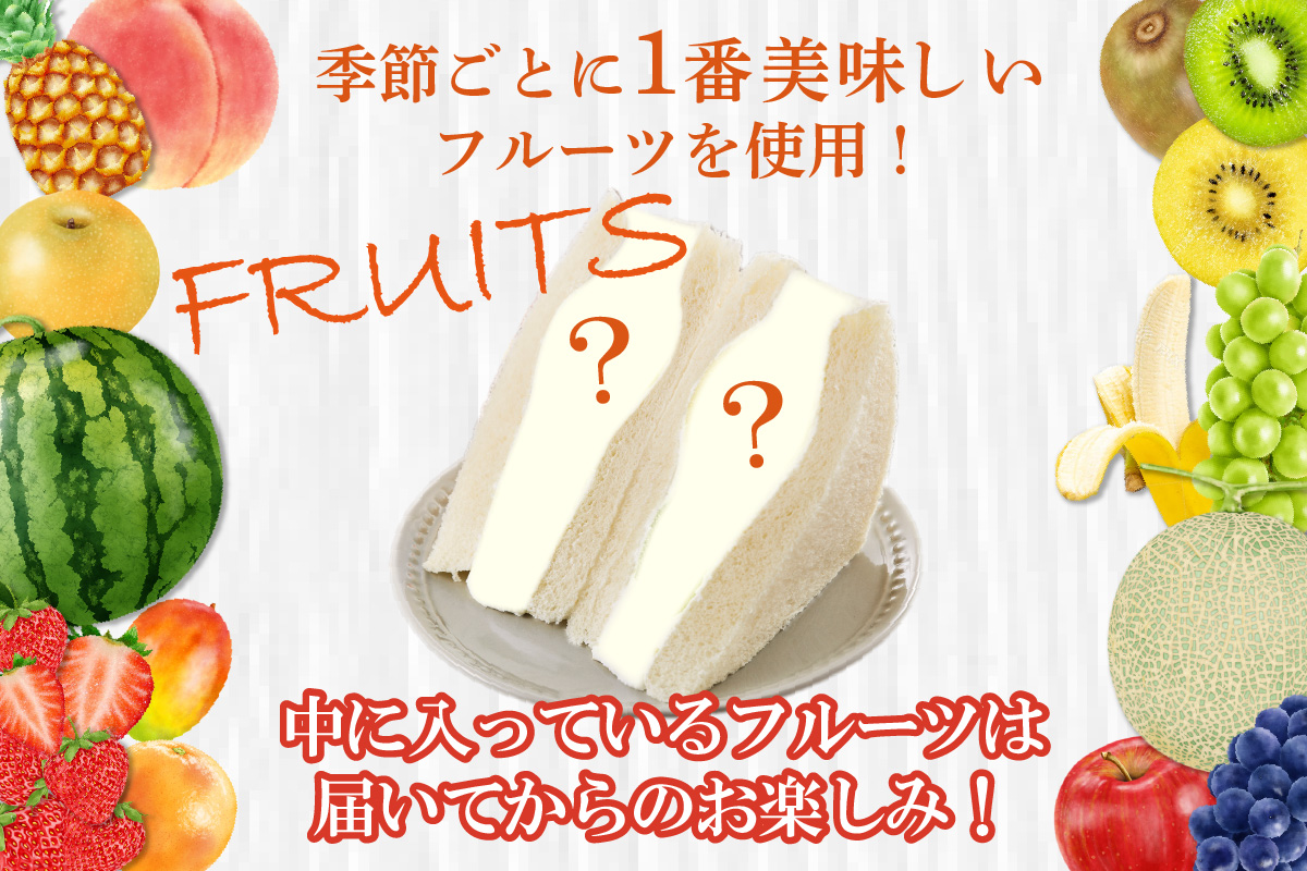 フルーツサンド5個入り【12月17日お届け】