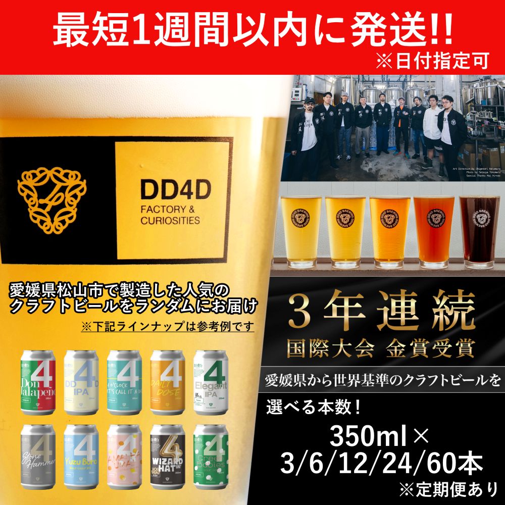 【ふるさと納税】 DD4D クラフトビール 350ml 3本/6本/12本/24本/60本 飲み比べ セット｜ ビール クラフトビール 地ビール ビールセット ホップ IPA ペールエール 柑橘 お酒 酒 みかん 柑橘 詰め合わせ 冷蔵 ギフト プレゼント 贈答 人気 お取り寄せ 愛媛県 松山市 送料無料