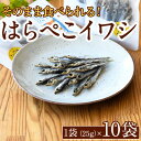 【ふるさと納税】はらぺこイワシ10袋セット(25g×10袋)海産物 いわし 鰯 おつまみ おかず【下園薩男商店】a-18-27