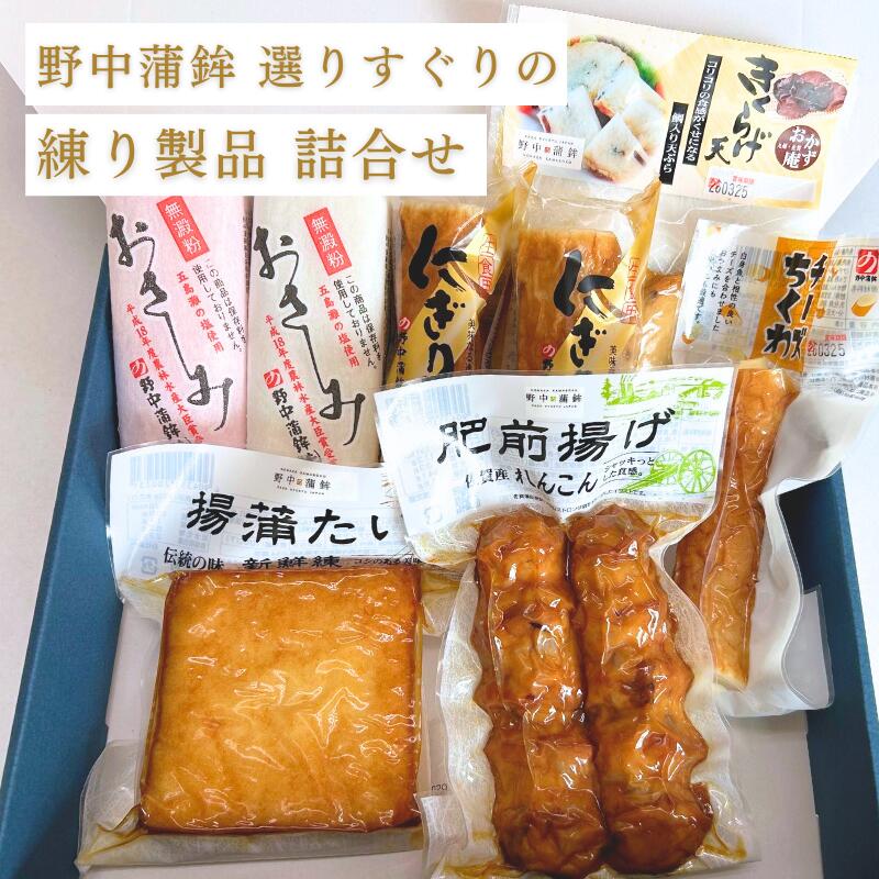 【ふるさと納税】これはうまい！野中蒲鉾最高級商品「揚蒲たい」など力作商品：B150-083