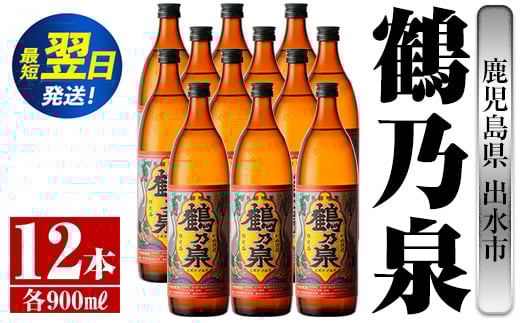 i268  鹿児島県出水市芋焼酎！鶴乃泉(900ml×12本)神酒造の特約店限定焼酎！まろやかで柔らかくふくらみのある味わい♪  芋焼酎 焼酎 アルコール お酒 宅飲み 家飲み 特約店 限定 【酒舗三