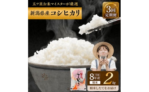 R8年産 新潟県産 コシヒカリ  2kg 3か月定期便 新潟県 新潟市産 令和8年産 お米 精米 米 ご飯 送料無料