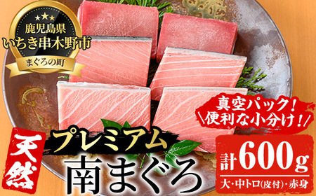 天然! 最高級 南マグロ 真空冷凍 皮付大トロ 100g×2 皮付中トロ 100g×2 赤身 100g×2 合計約600g を 便利な 小分け柵でお届け! 希少なミナミマグロの食べ比べセット! 南まぐろ 刺身 小分け 【海鮮まぐろ家】【C-227H】