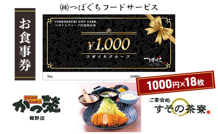 かつ榮裾野店・すその茶寮 【お食事券 18000円分】 かつ榮 かつえい レストラン とんかつ 家族 ファミリー お出かけ おでかけ 食事券 裾野市 裾野 夕飯 ランチ グルメ 和食 揚げ物 