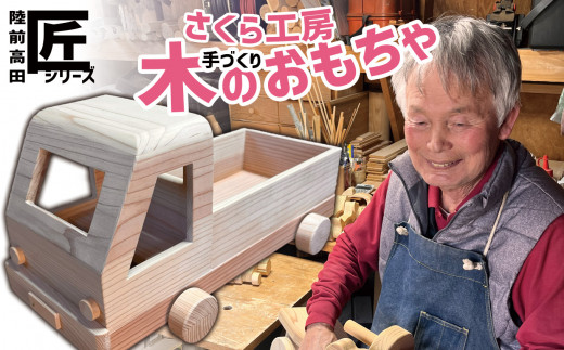 おもちゃ（玩具）  木のおもちゃ 「 軽トラック」 大サイズ ※数量限定 【 玩具 おもちゃ 車のおもちゃ 軽トラ 木のおもちゃ 車 くるま 雑貨 岩手 陸前高田市 】 RT1947