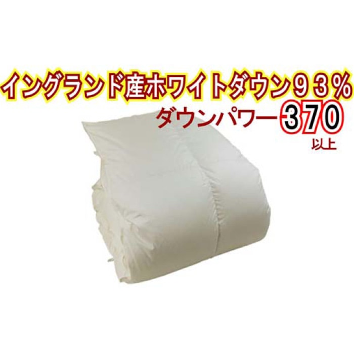 羽毛布団【イングランド産ホワイトダウン９３％】ダブル１９０×２１０ｃｍ【ダウンパワー３７０】羽毛掛け布団　羽毛布団 ダブル 羽毛掛け布団 イングランド産ホワイトダウン93％ 羽毛ふとん 羽毛掛けふとん ダウンパワー370 本掛け羽毛布団 国内製造羽毛布団 寝具 高級羽毛