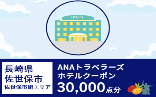 長崎県佐世保市（佐世保市街エリア）ANAトラベラーズホテル割引クーポン（30,000点）