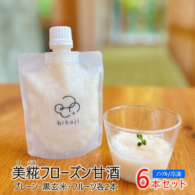 【ふるさと納税】No.2826 YUMORIの人気商品！手作り「美糀フローズン甘酒」6個入り　ノンアルコール　無糖　冷凍　アイス　ひんやりグルメ　米麹　発酵食品　健康　美容　美肌　腸内環境　腸活　免疫　疲労回復　夏バテ防止　熱中症予防　お風呂上り　水分補給　土湯名物
