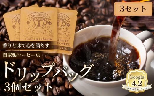 
                  自家製コーヒー豆 ドリップバック3個入×3セット | お試し コーヒー ドリップ 少量パック 自家焙煎 ギフト 手軽 本格 高品質 ミル不要 おすすめ 贈り物　お取り寄せ 北海道 恵庭市 恵庭【A20001】
                