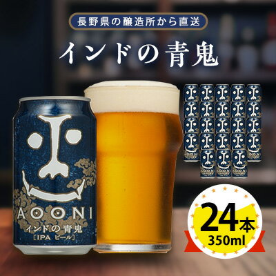【ふるさと納税】【 インドの青鬼 】 長野県 の クラフトビール ( お酒 ) 24本 (1ケース) _ ヤッホーブルーイング よなよな 酒 BBQ バーベキュー 家飲み 宅飲み 晩酌 長野県 長野 まとめ買い ご当地ビール ギフト プレゼント【1121531】