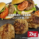 【ふるさと納税】糸島黒毛和牛 × 糸島華豚 ハンバーグ用パテ 2kg 《糸島》【糸島ミートデリ工房】 [ACA117] 15000円 1万5千円