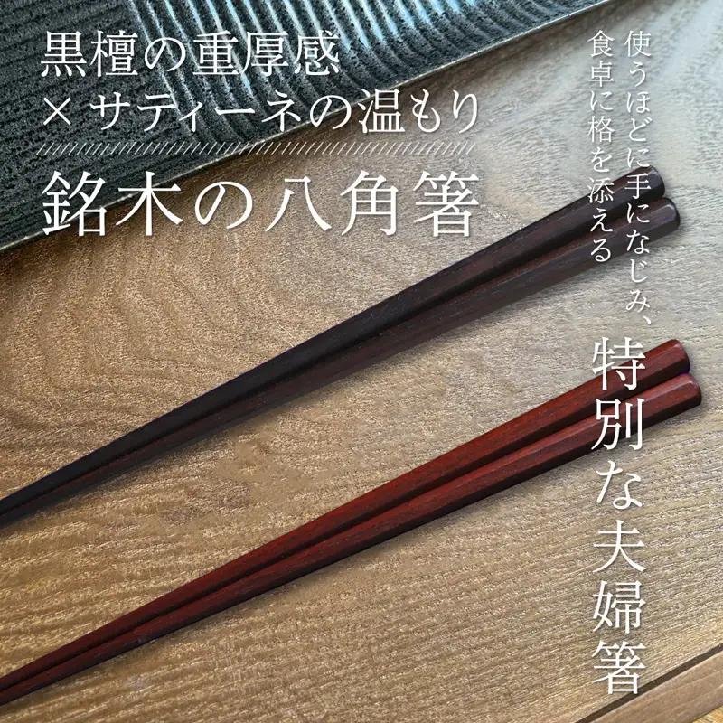 お箸 夫婦箸 八角先八角(太) 黒檀 23.5cm/サティーネ22cm 2膳 セ【桐箱入り】