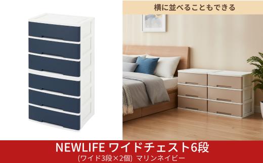 NEWLIFE ワイドチェスト 6段 (ワイド3段×2個) 幅60cm マリンネイビー 収納ケース 衣装ケース プラスチック 新生活 引っ越し 大容量 引き出し プラスチック 収納棚 おしゃれ 押入れ 押し入れ収納 リビング収納 キャスター付 衣類収納 クローゼット【023S087】