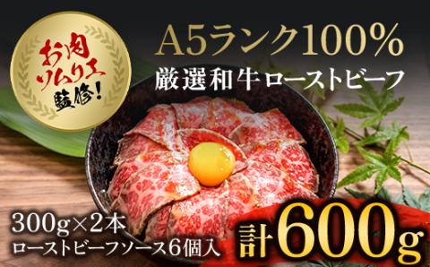 お肉ソムリエ監修!A5ランク厳選和牛ローストビーフ合計600g(2本入り) FCAX002