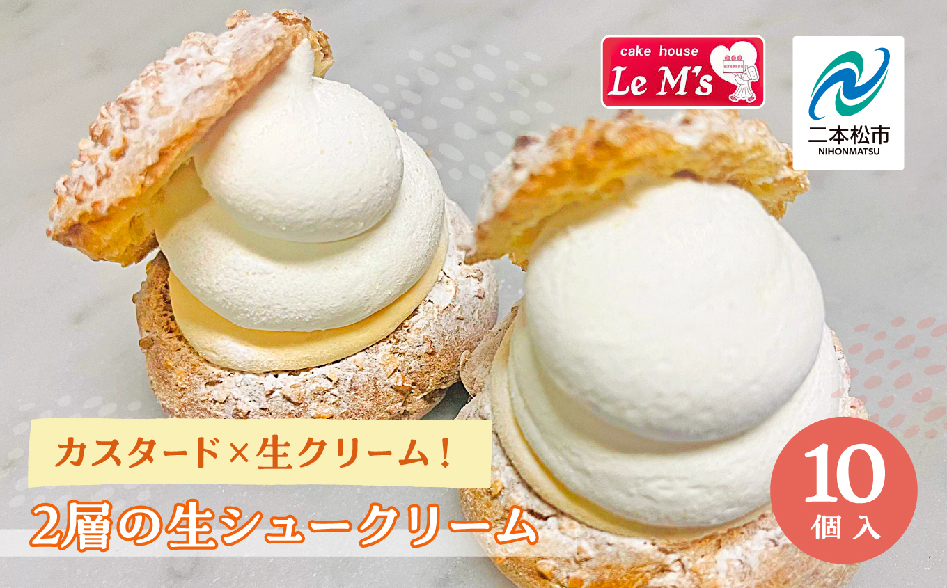カスタード×生クリーム！2層の生シュークリーム10個入り 洋菓子 クリーム  お菓子 贈り物 ご当地 プレゼント ギフト 冷凍 大容量 おすすめ お中元 お歳暮 ギフト 送料無料 二本松市 ふくしま 福島県 送料無料【南屋菓子店 cake house Le Ms（ル・エムズ）】