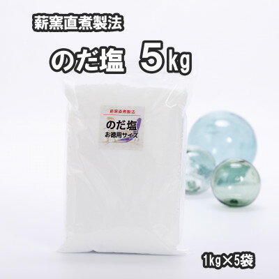 【ふるさと納税】【岩手県野田村産】のだ塩　5kg(1kg×5袋)【1723720】