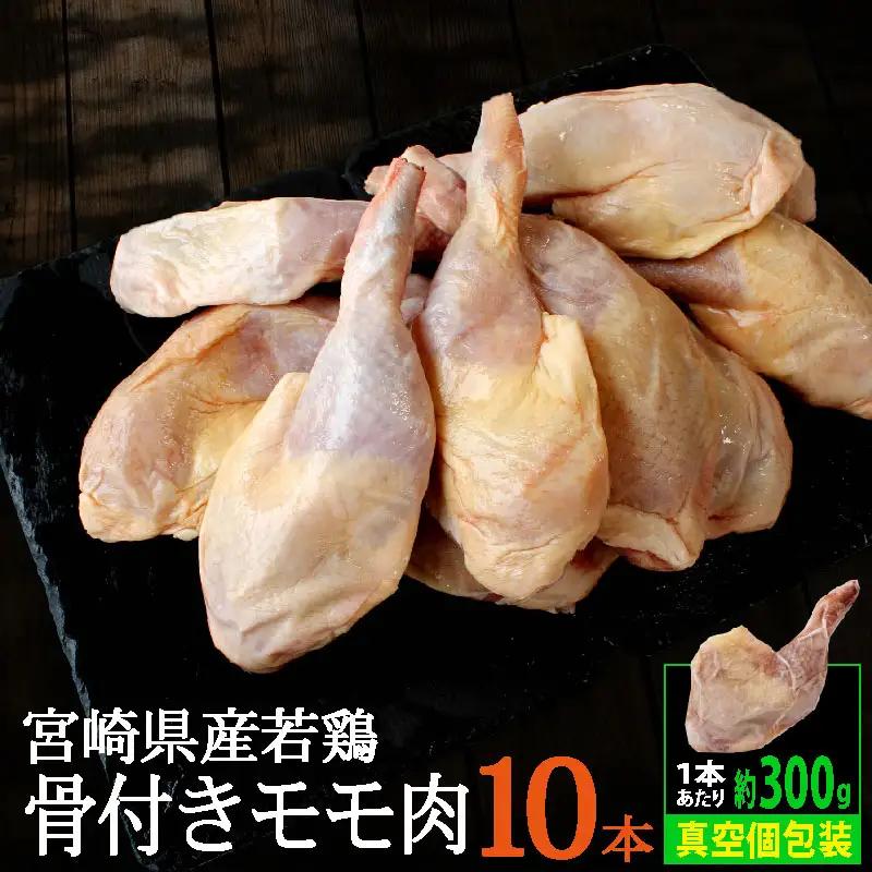 宮崎県産 若鶏 骨付き 鳥モモ 10本セット（1本あたり300g前後）【C136】