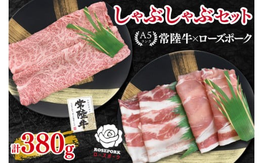 
                  【常陸牛 A5ランク・ローズポークしゃぶしゃぶセット】常陸牛肩ロース180ｇ＋ローズポーク200ｇ（ロース100ｇ・ばら100ｇ） 冷凍 国産牛 和牛 牛肉 豚肉 ブランド豚 食べ比べ お取り寄せ 老舗精肉店 肉の加治 茨城県 水戸市（EK-53）
                