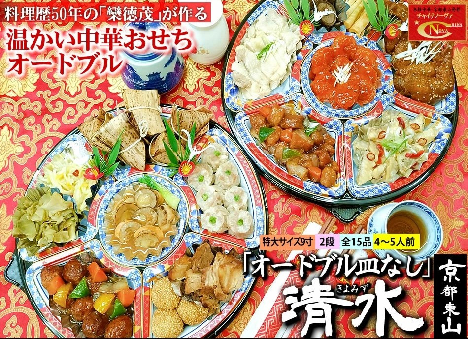 【チャイナノーヴァ】中華おせち「清水」（オードブル皿なし）約4～5人前 15品 2段重 おせち ［ 京都 おせち おせち料理 中華料理 中華おせち 人気 おすすめ 本格中華 シェフ 台湾出身 正月 お祝い ］