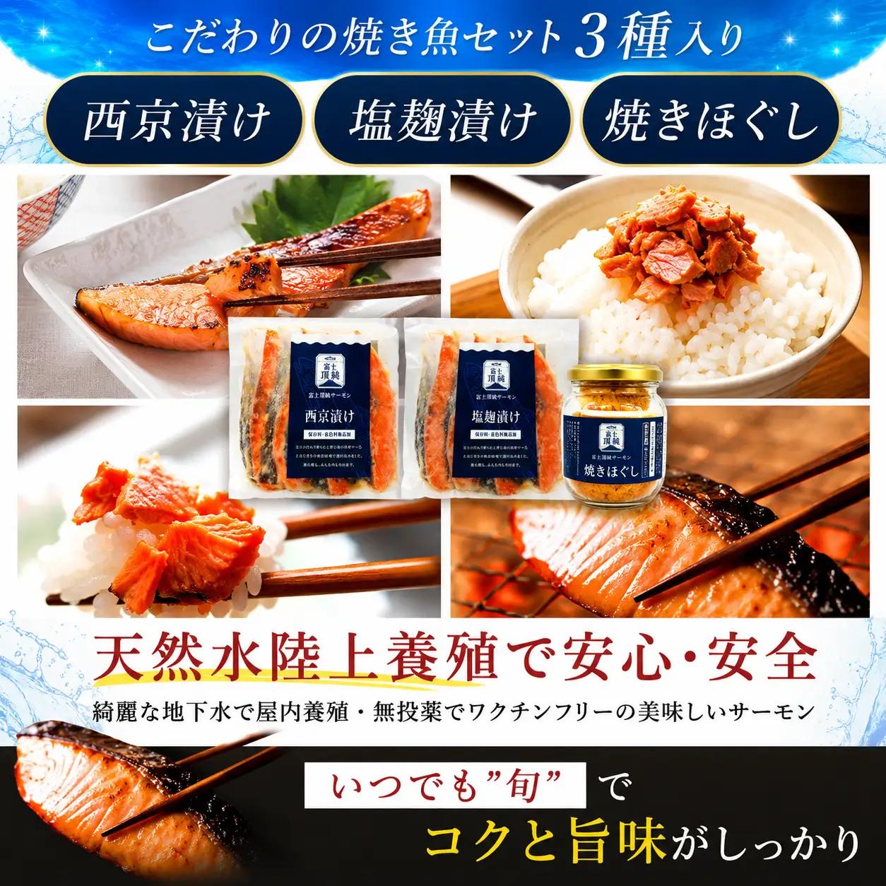 富士頂純サーモン こだわり焼き魚セット 西京漬け・塩麹漬け・焼きほぐしの3種入 【富士山麓のきれいな天然水で養殖された安心安全な サーモン 】 / 完全無投薬 ワクチンフリー サーモン 鮭 サケ シャ