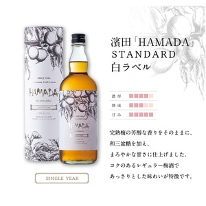 「HAMADA」 白ラベル＆黒ラベル 本格梅酒2本セット　違いを味わう本格梅酒セット / 田辺市 梅干し 梅干 梅 うめ 梅酒 酒 紀州産 完熟梅 南高梅 本格梅酒 セット 贈答品 飲み比べ【isg0