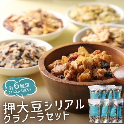ふるさと納税 津山市 押大豆シリアル・グラノーラセット