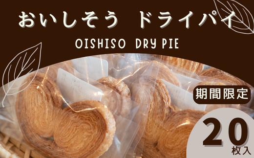
            J13【期間限定】おいしそう ドライパイ【 レストラン スイーツ スィーツ お菓子 菓子 バター ギフト 贈答用 プレゼント 個包装 数量限定 限定 】
          